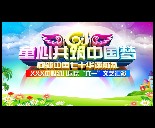 歡樂童年，夢想啟航——幼兒園六一文藝匯演舞臺背景模板設計